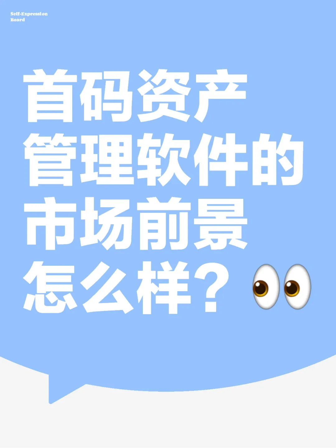 PLOG|首码资产管理软件的市场前景怎么样？