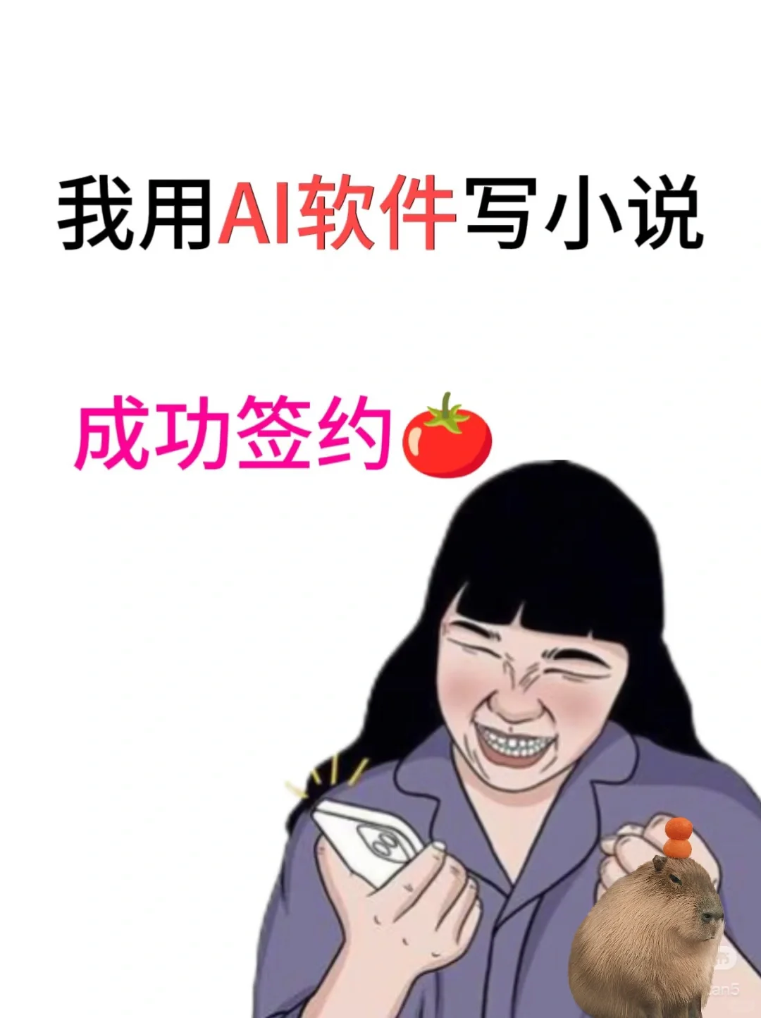 35岁我用AI写小说，成功签约，有了副业更有底