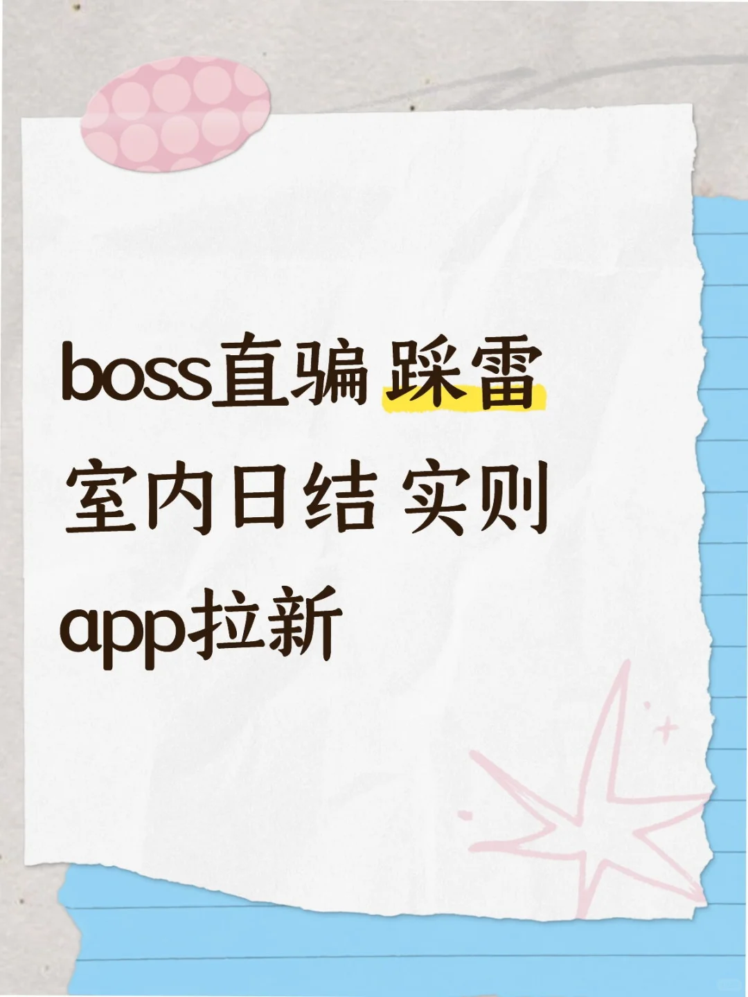 boss直骗 踩雷室内日结 实则app拉新