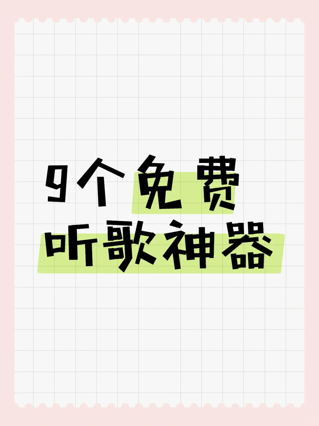 免费音乐软件app 可下载