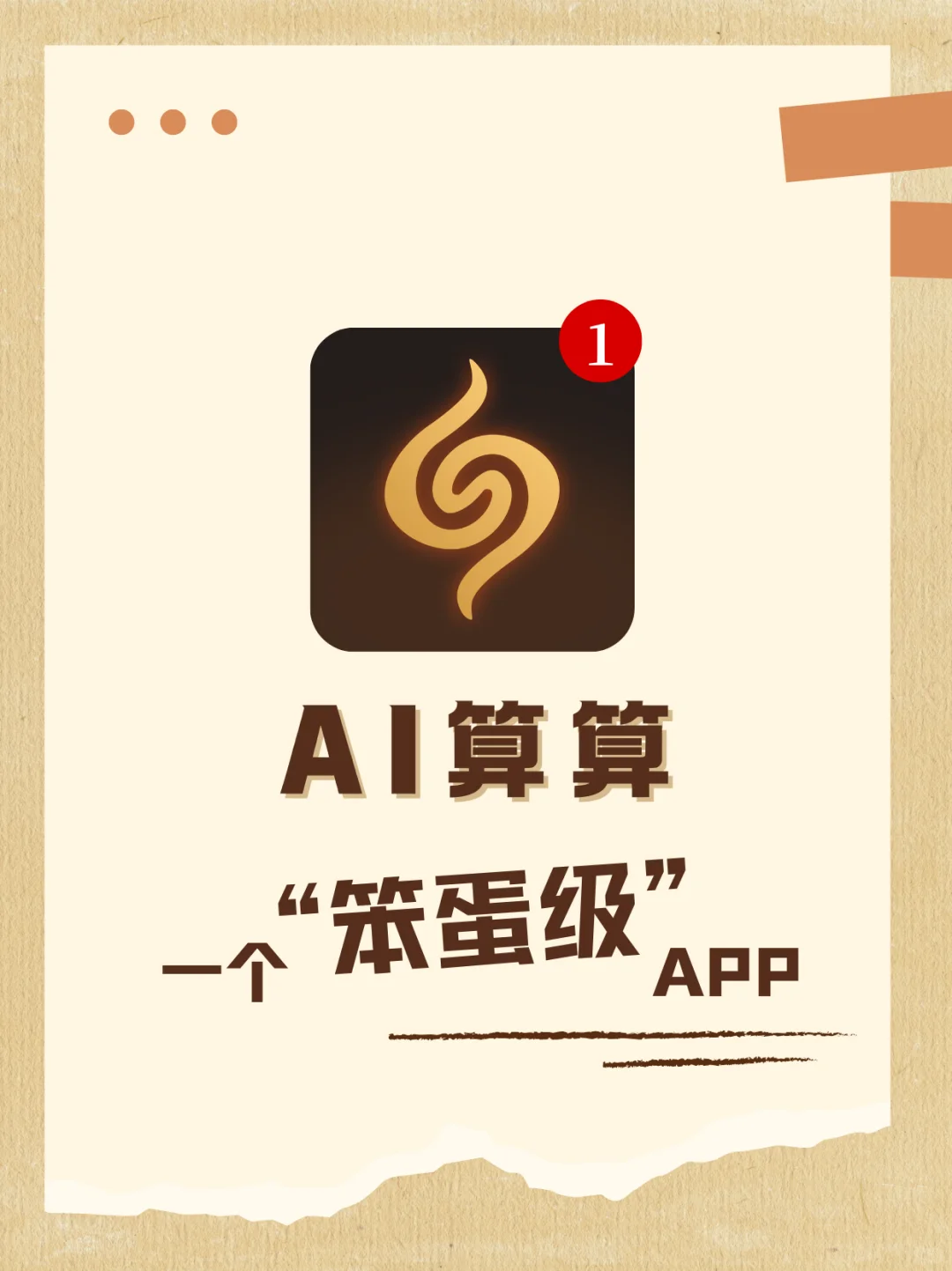 是的，我是一个笨蛋级APP