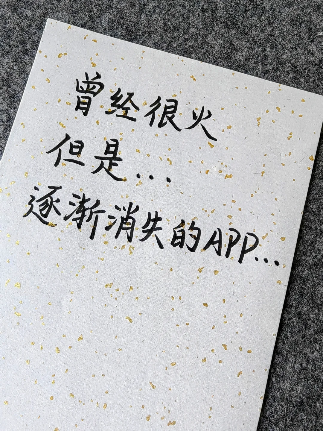 还记得曾经很火，但是逐渐消失的APP吗？