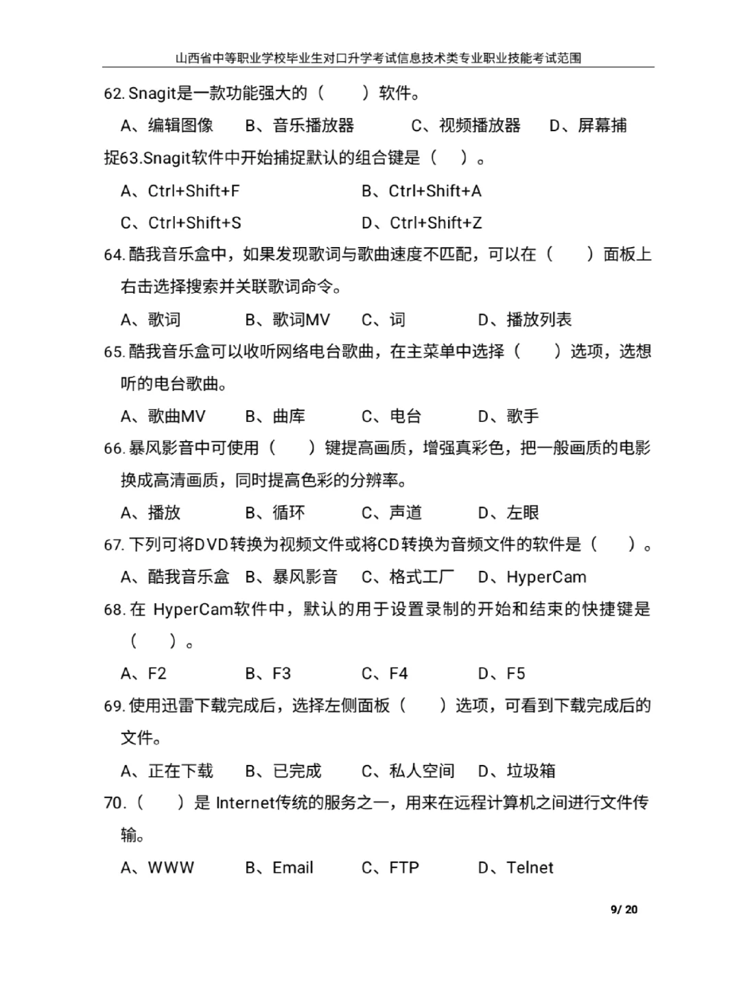 中职计算机 常用工具软件题库