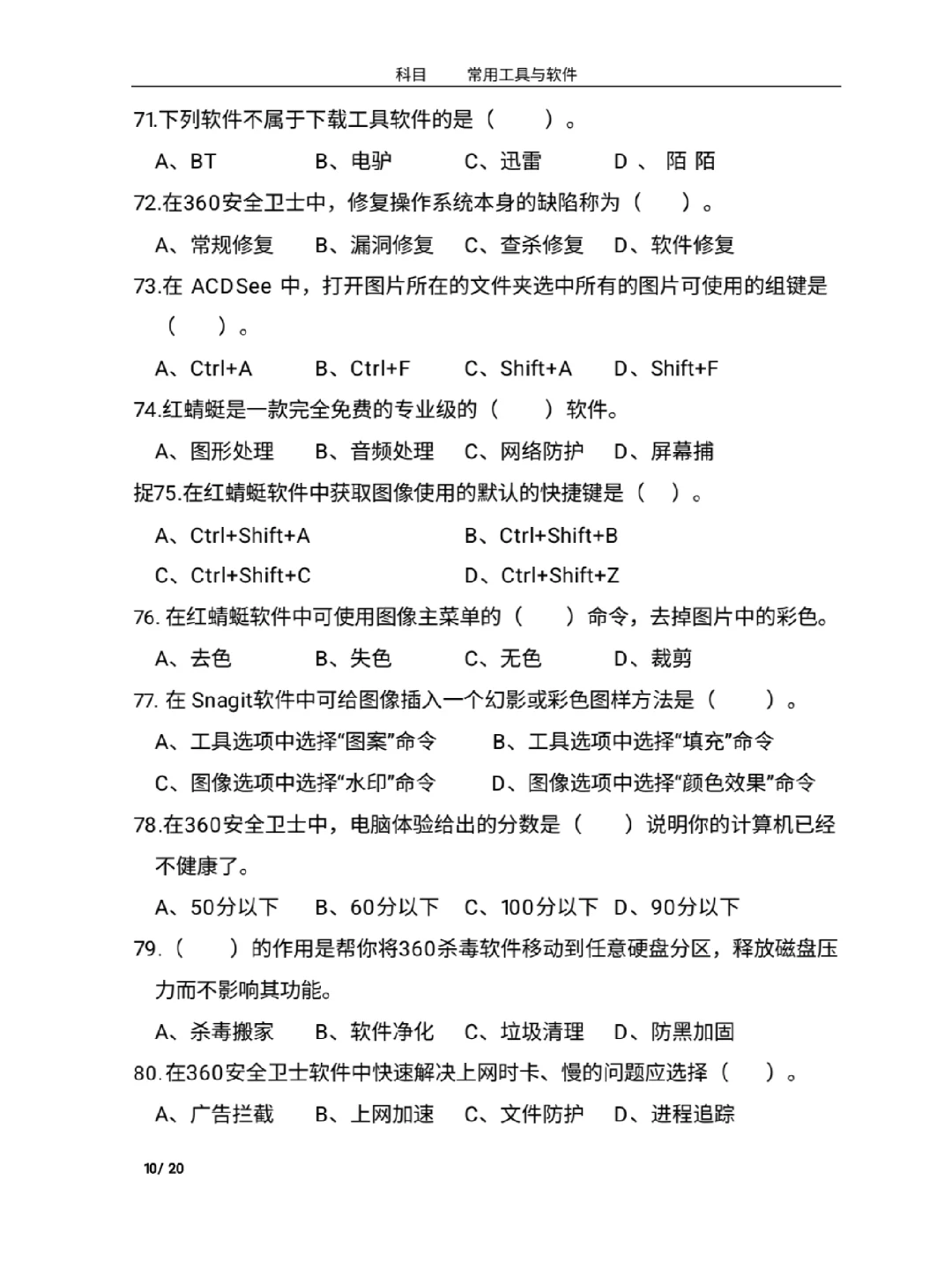 中职计算机 常用工具软件题库