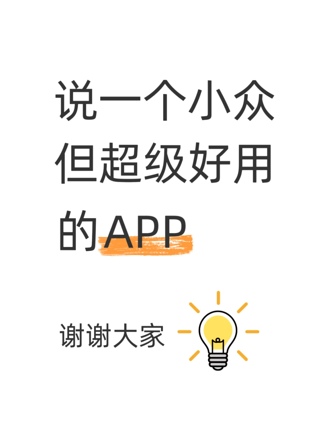 大家好，求推荐一个小众但超级好用的APP