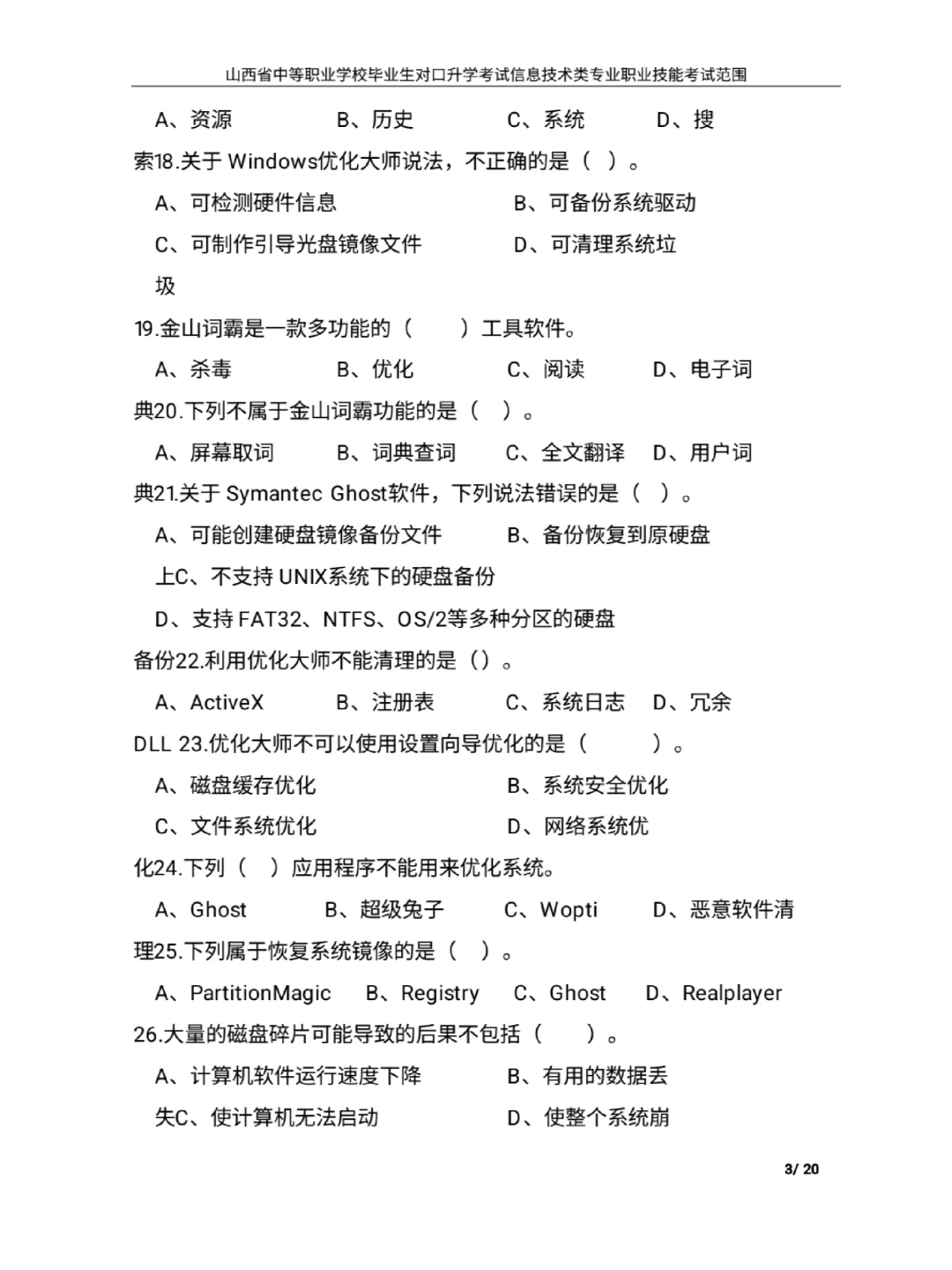 中职计算机 常用工具软件题库