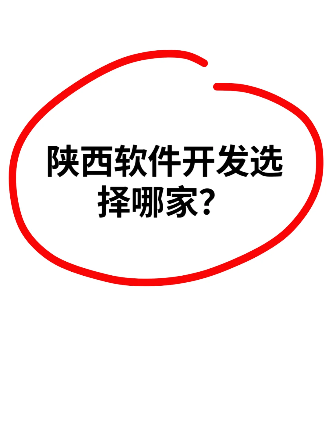 陕西软件开发选哪家？海内外业务全覆盖