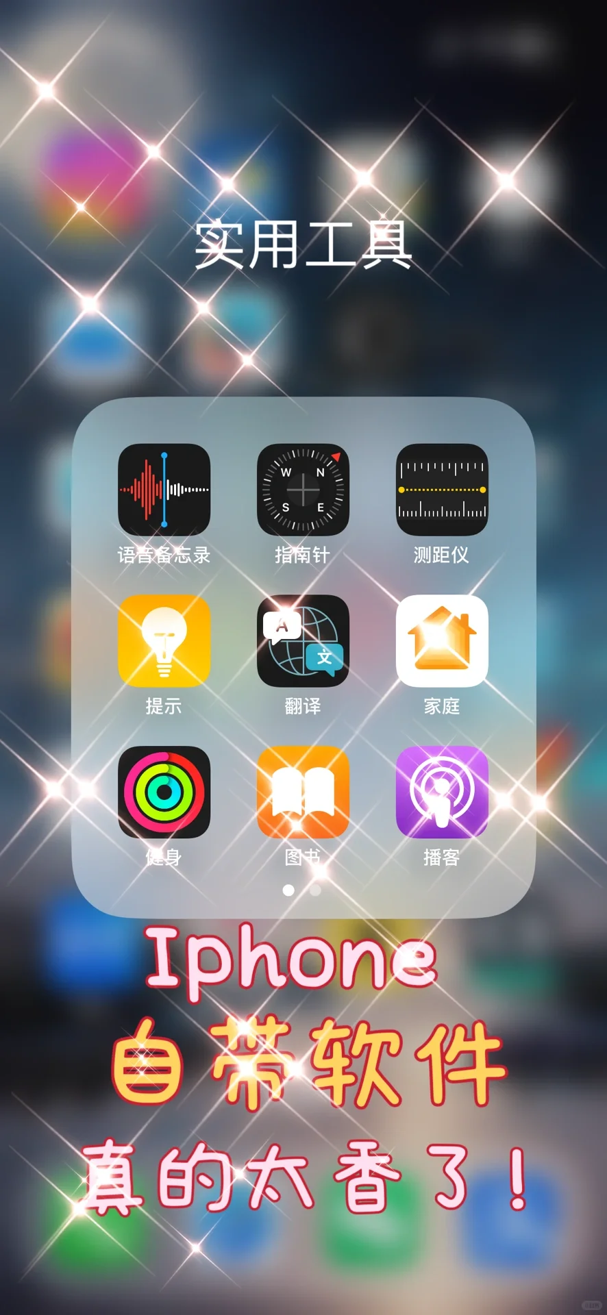 Iphone 自带的软件千万别删！不然亏大了