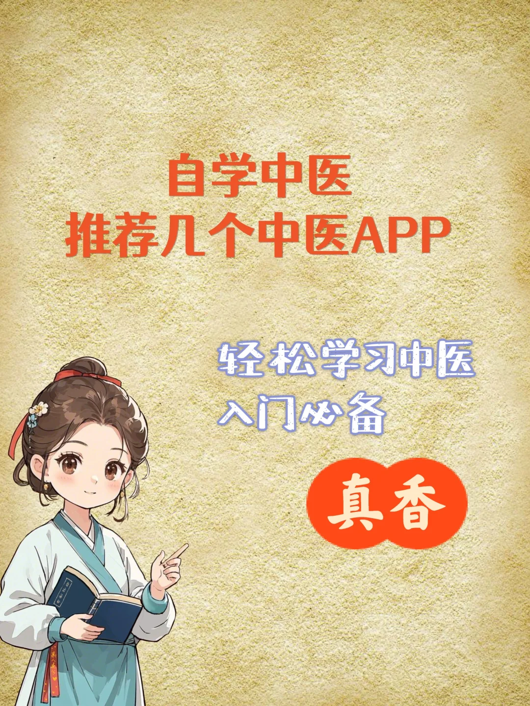 这4款中医app真香,自学中医如有神助