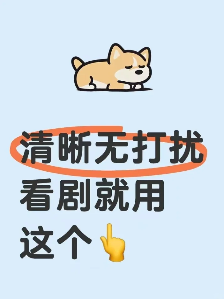 清晰无打扰煲剧就用它
