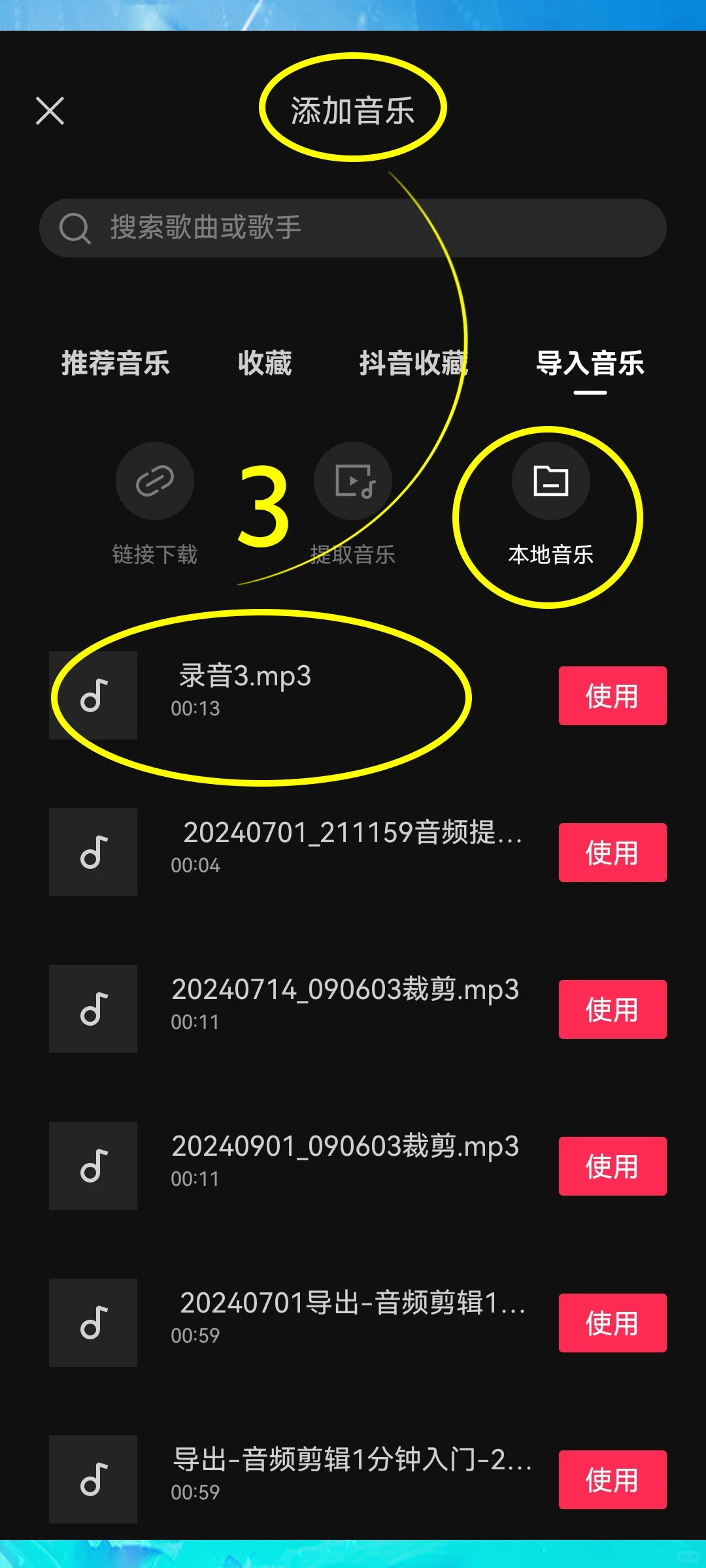 将手机中的录音/音乐导入剪映