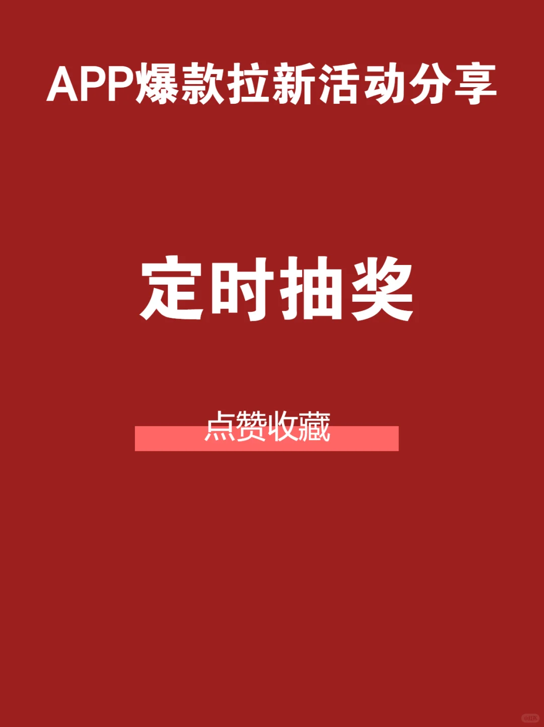 🔥3天5K新｜定时抽奖裂变‌