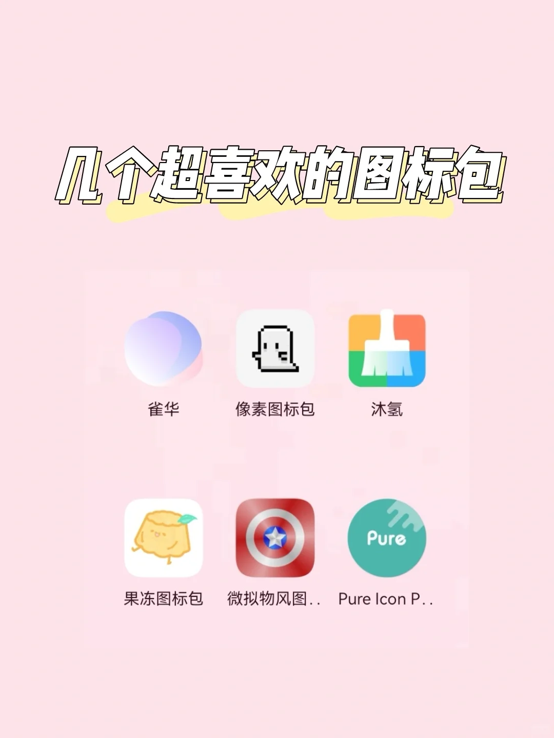 🔥吹爆这几款提升手机桌面颜值的宝藏App