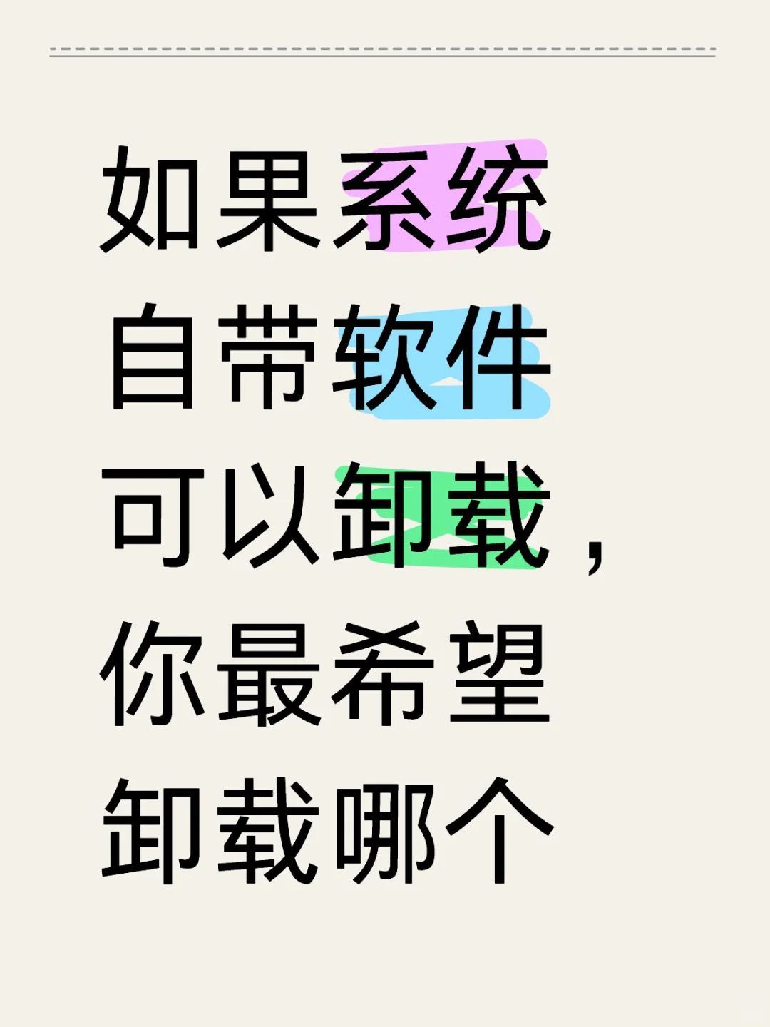 如果系统自带软件可以卸载