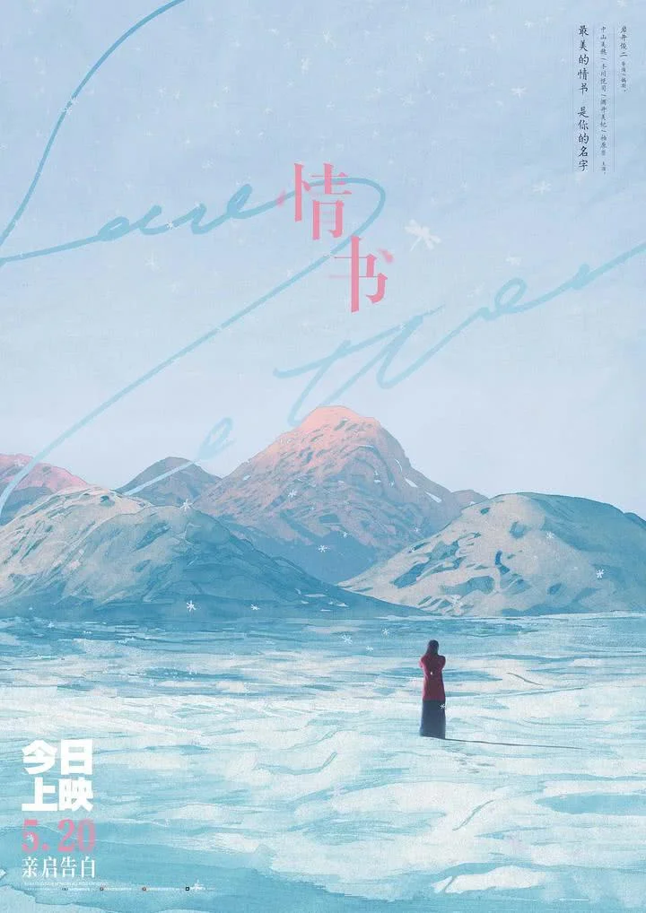 亚洲纯爱天花板《情书》5.20上映