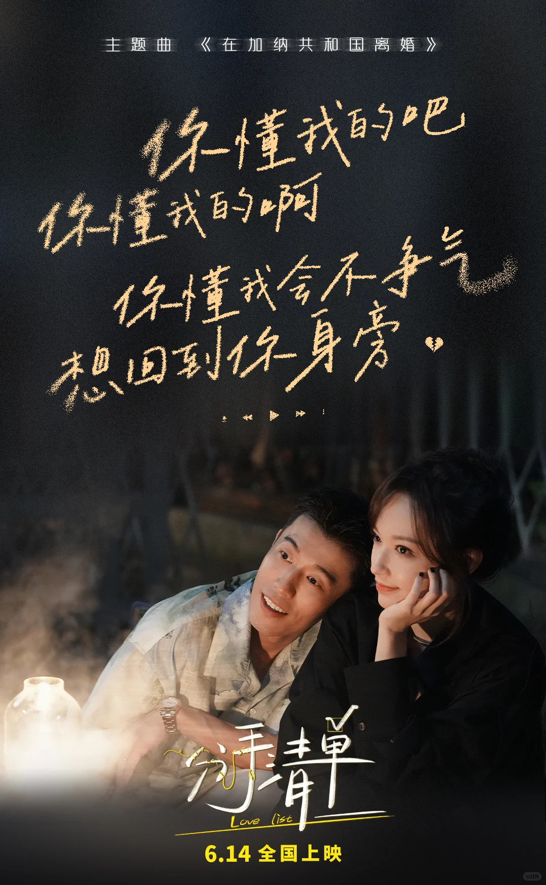 电影分手清单 6月14上映