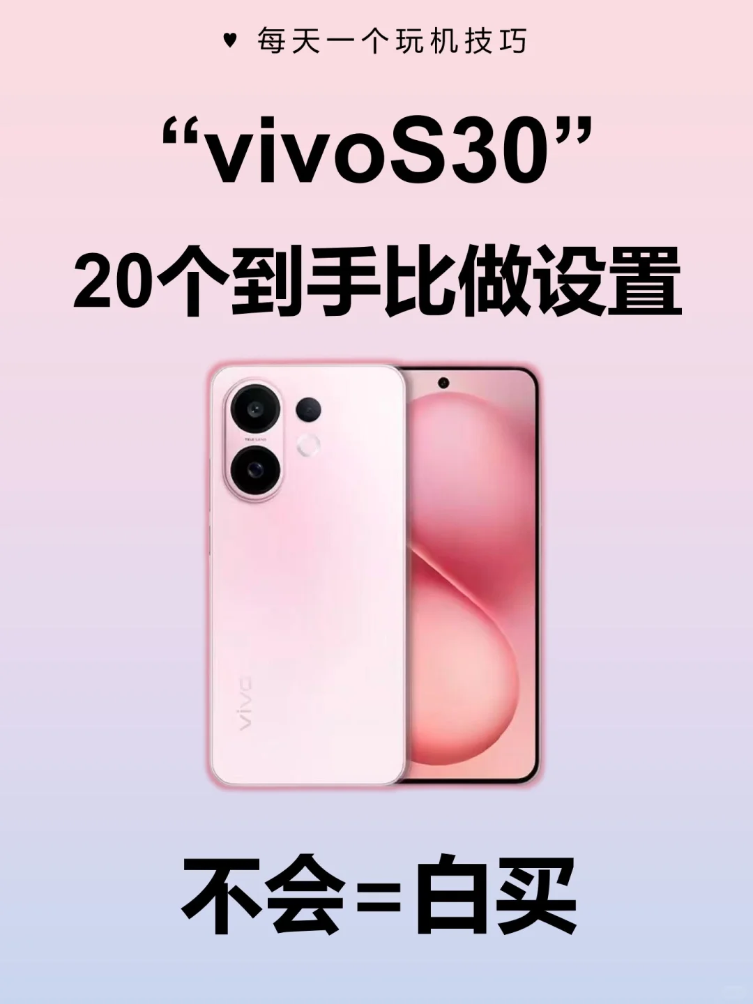 vivo S30，20个到手必做设置❗️快人一步～
