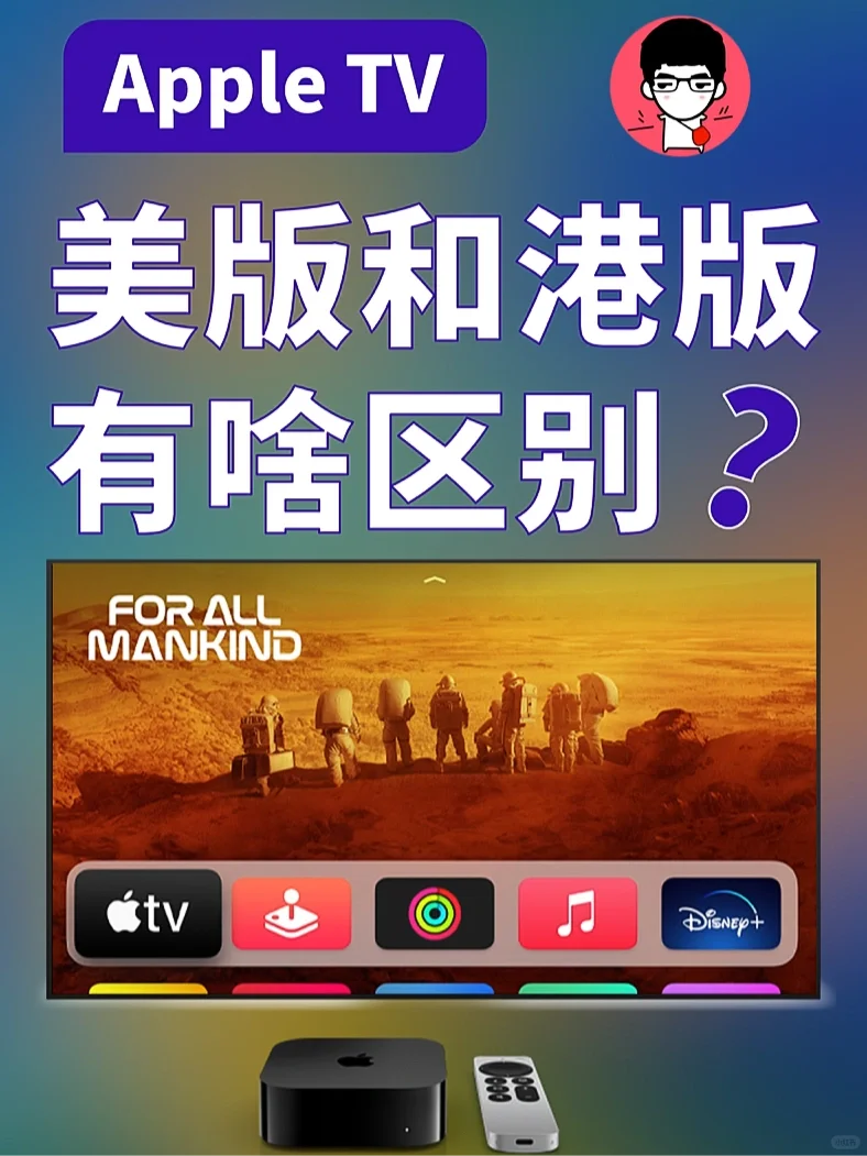 Apple TV到底应该买港版还是美版？