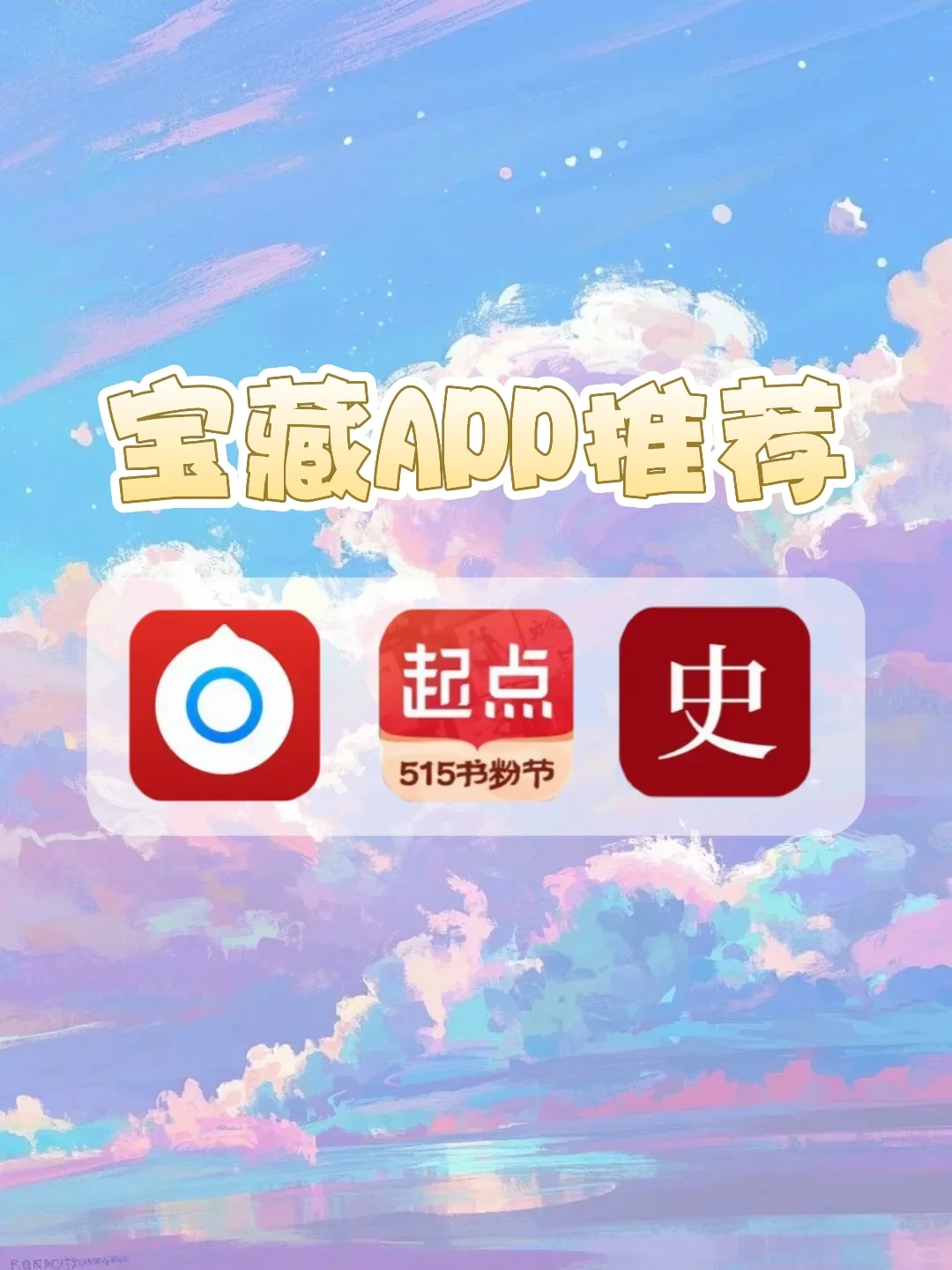 私藏宝藏APP大公开