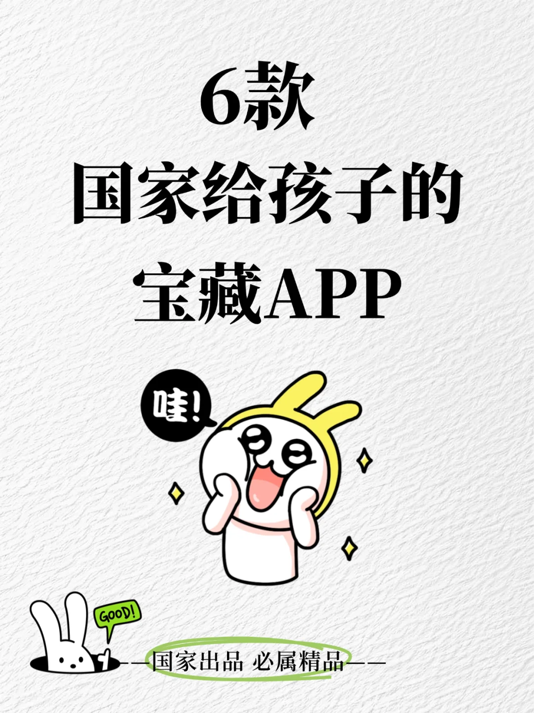 6个让孩子涨知识的app，国家出品