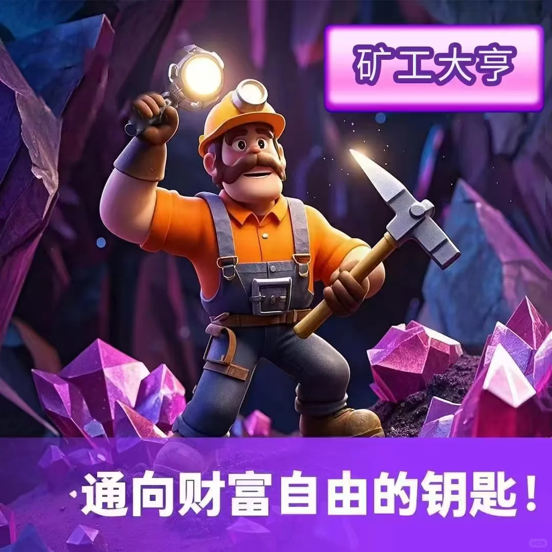 矿工大亨上线啦！