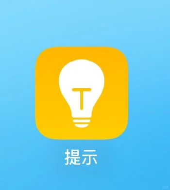 Apple自带的学习app“提示”