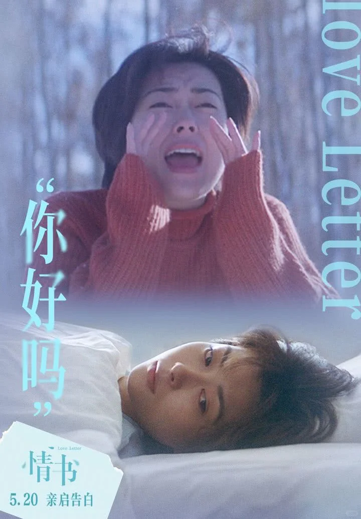亚洲纯爱天花板《情书》5.20上映
