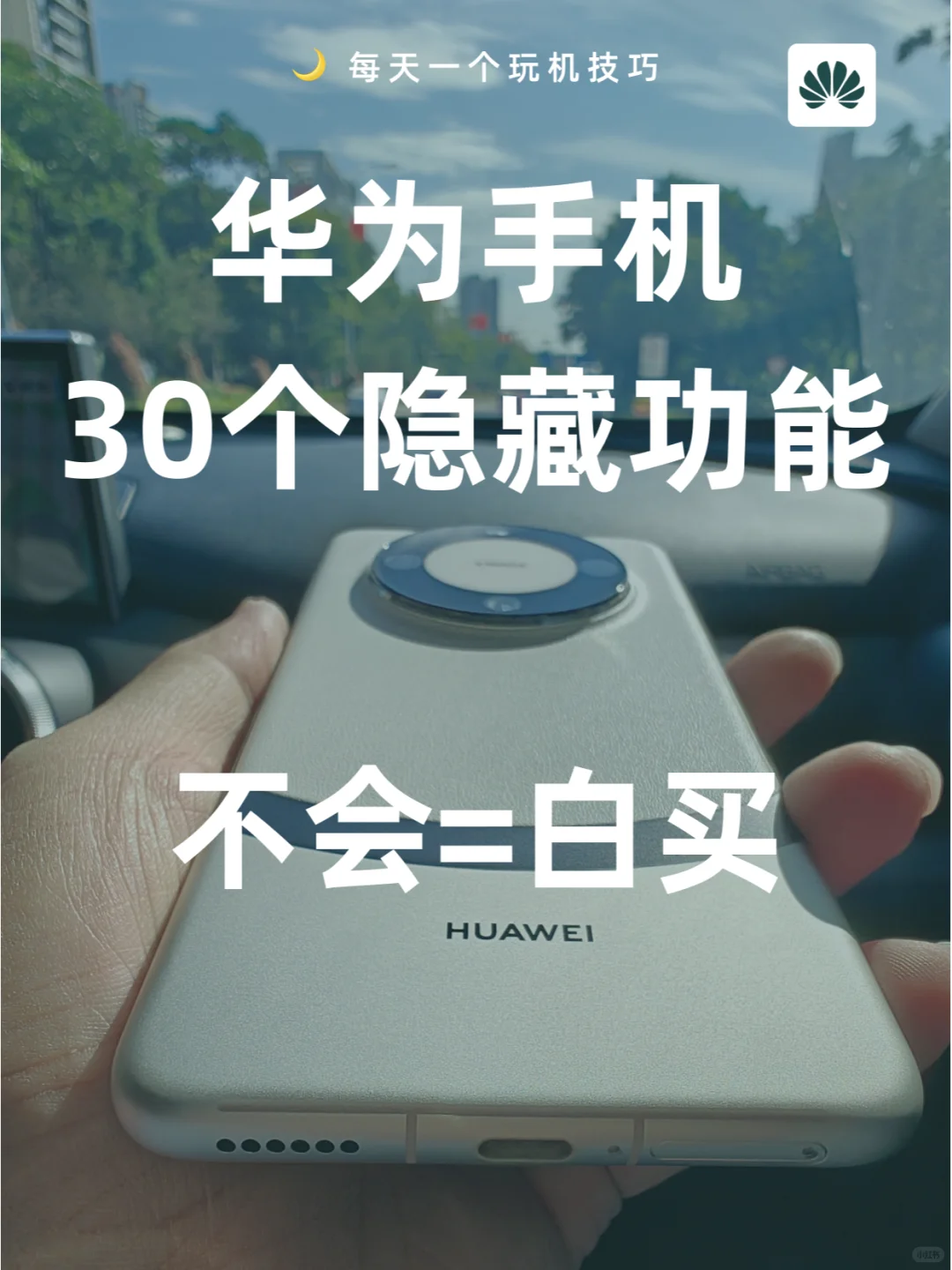 99%人都不知道❗️30个华为隐藏小功能🔥