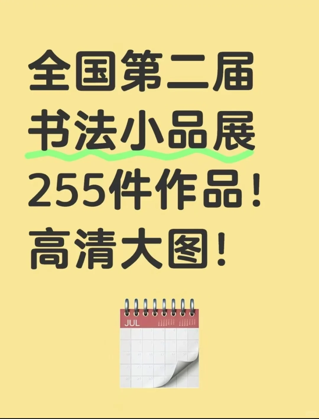 真观易app高清大图，带你云游书法小品