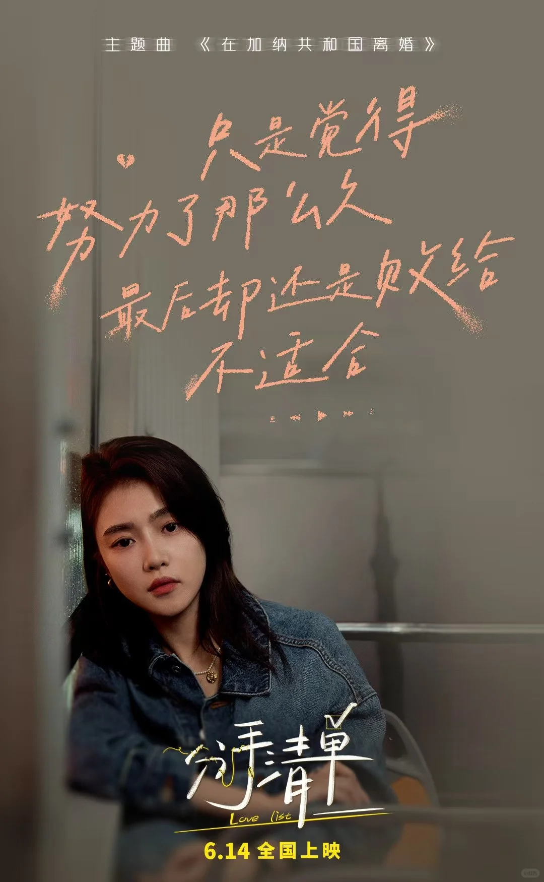 电影分手清单 6月14上映