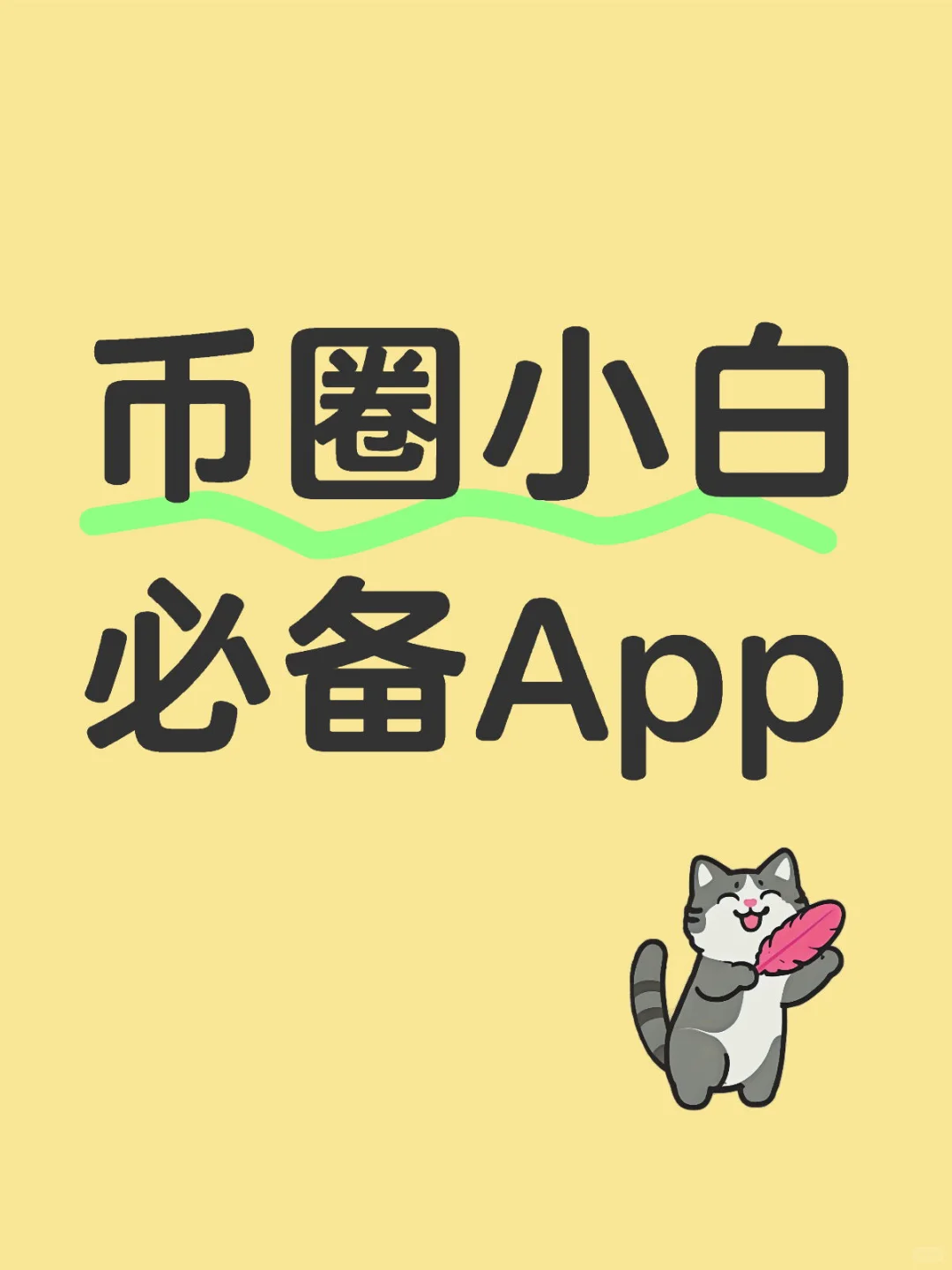 币圈小白必备App