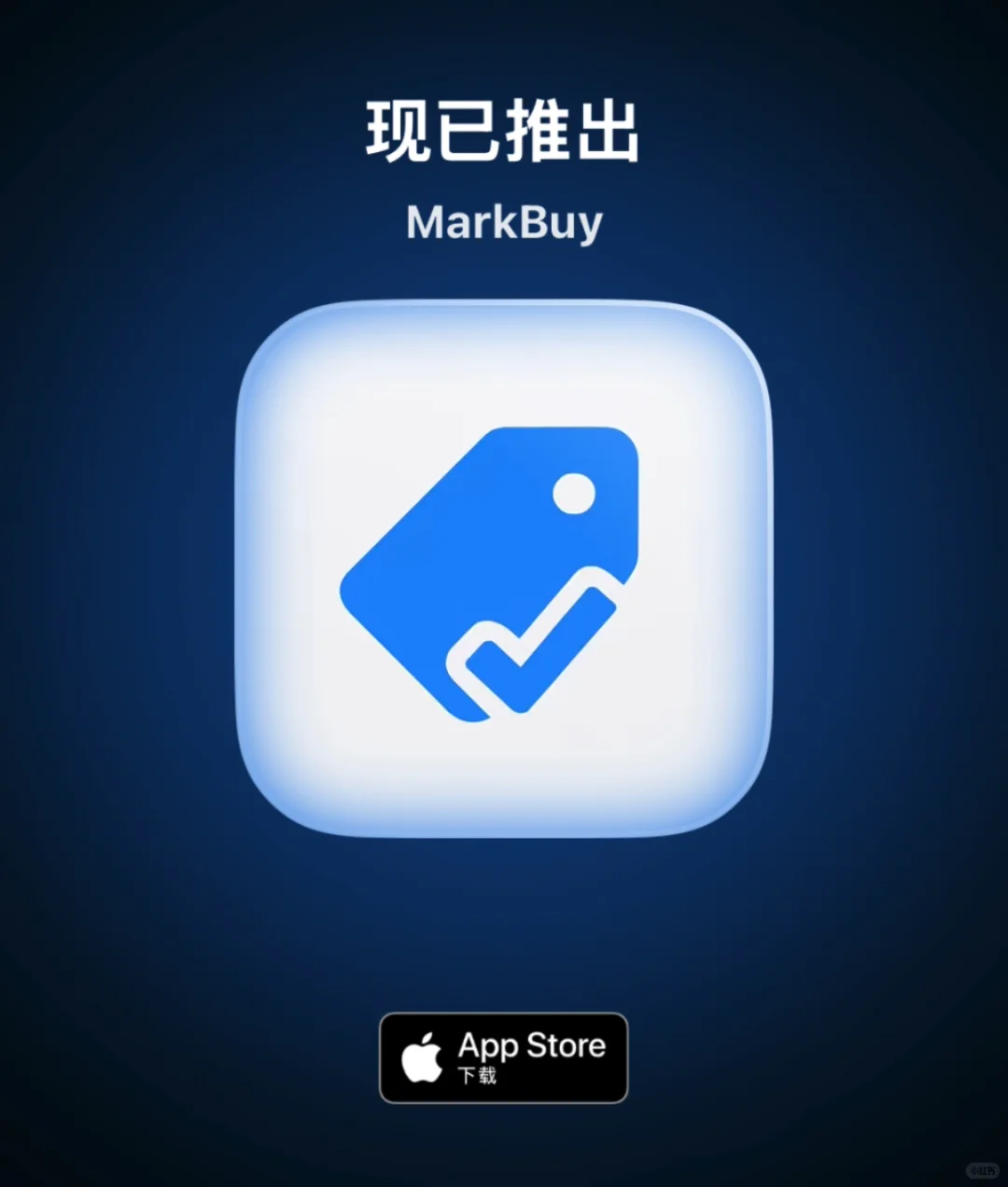 🎉MarkBuy正式上架App Store啦！