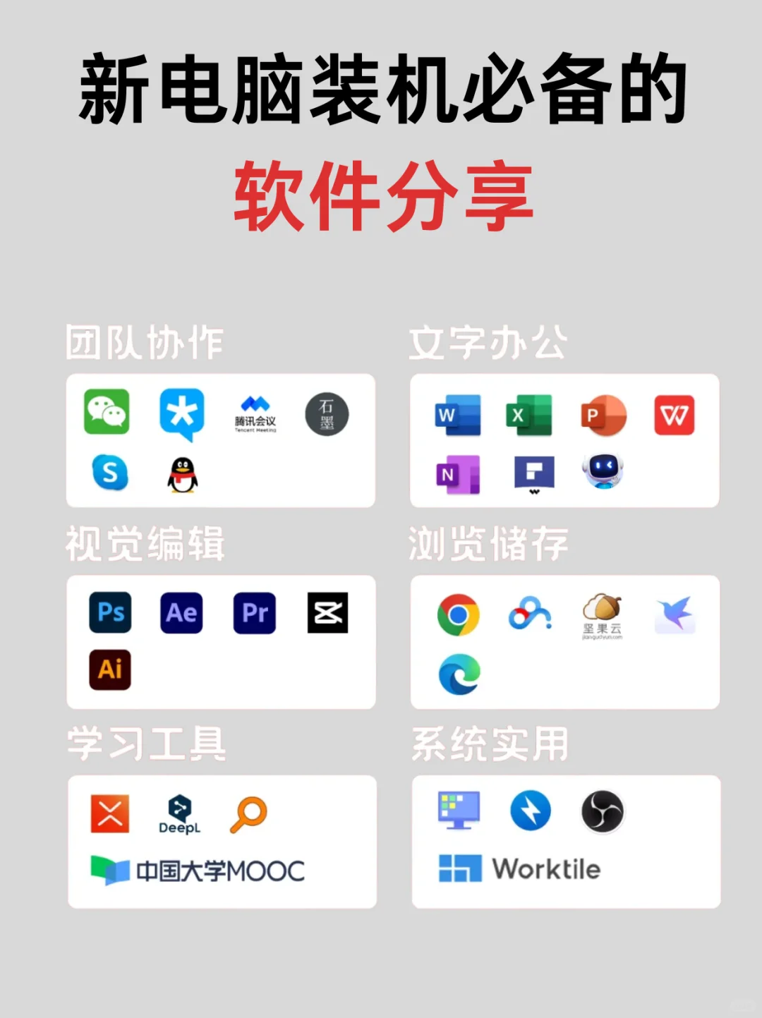 拒绝电脑垃圾！新电脑装机必备软件分享！