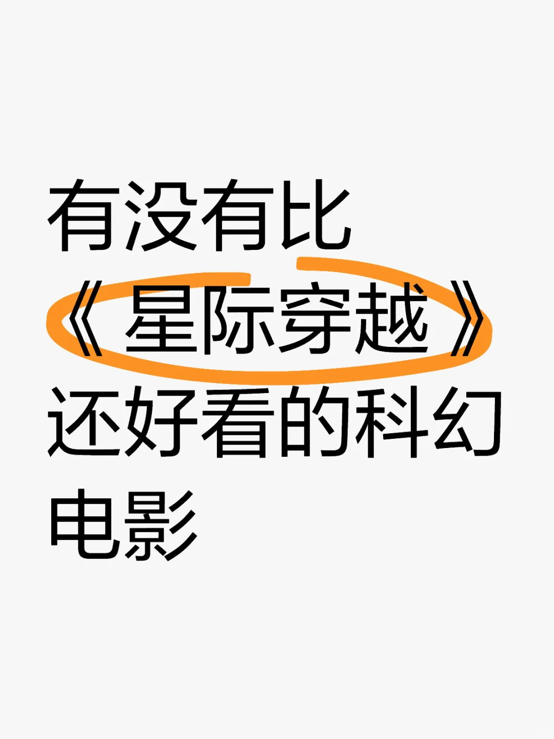 超越诺兰的只有诺兰