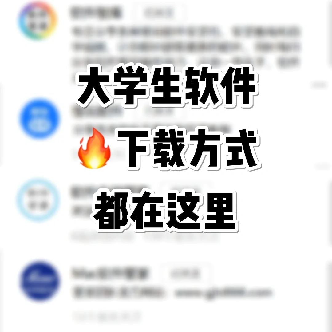 🔥大学生用到的软件都在这里🔥干货分享