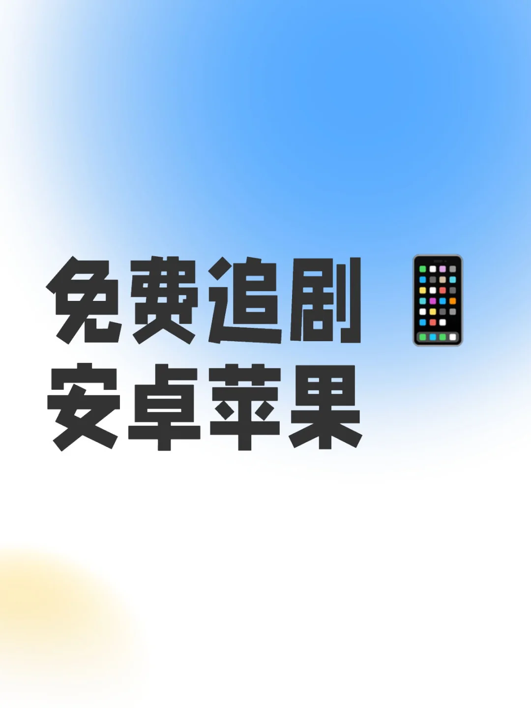 💡私藏追剧APP！无广超流畅 安卓iOS都🉑