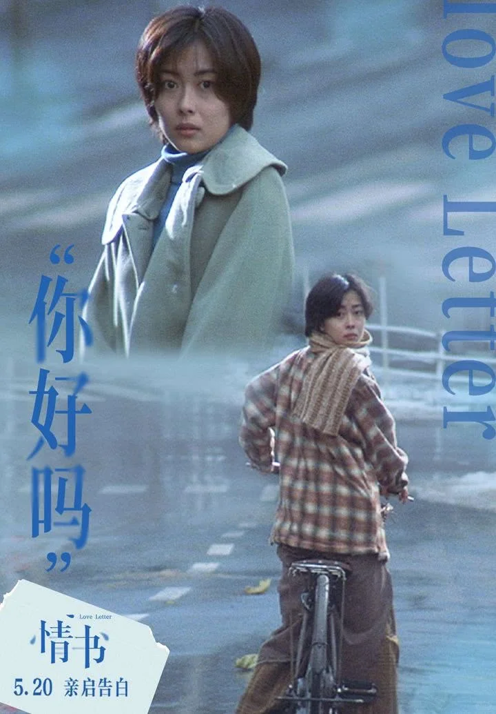 亚洲纯爱天花板《情书》5.20上映