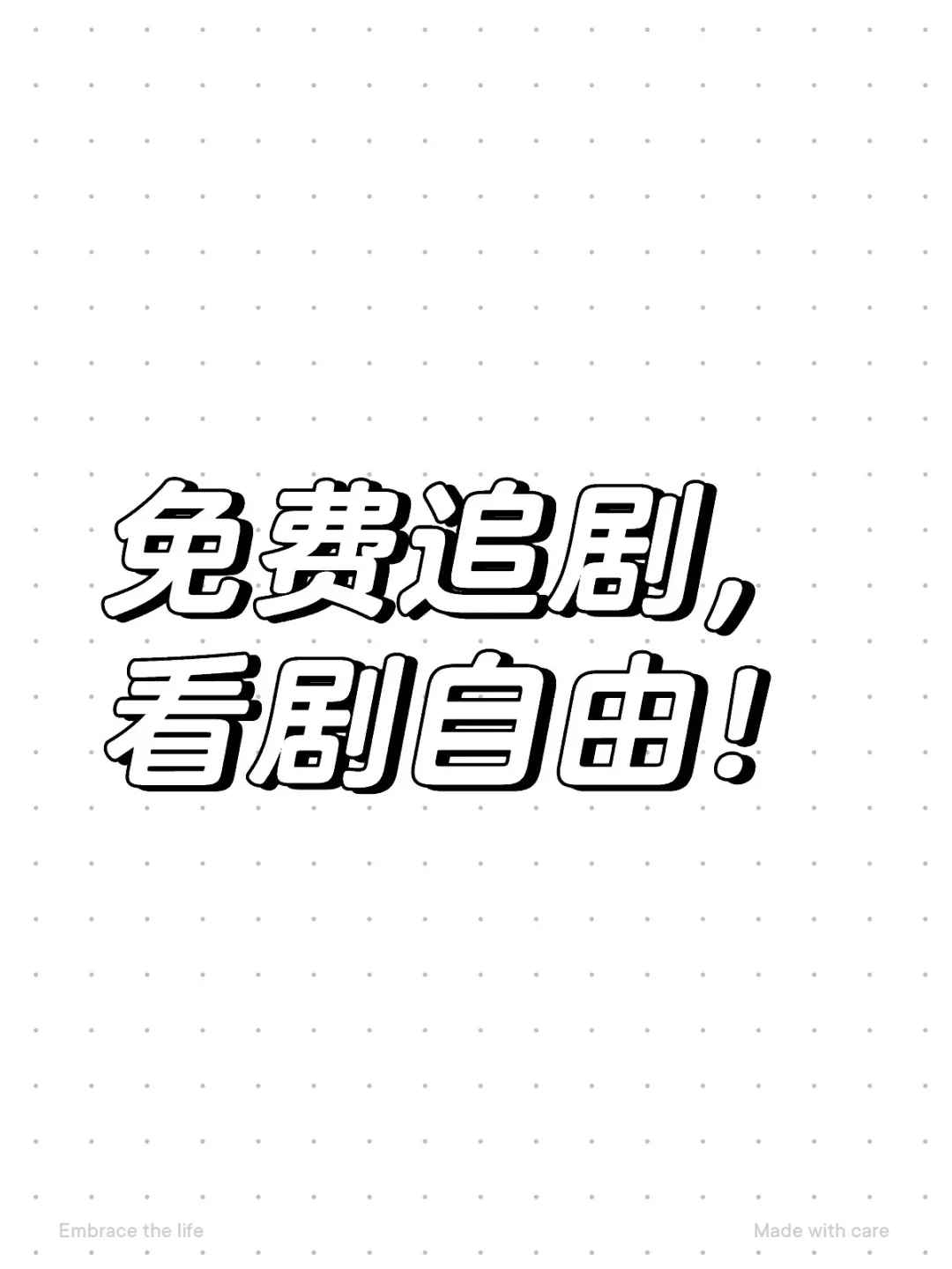 完全免费追剧app