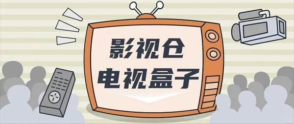 影视仓：好用开源的电视应用，附带最新接口