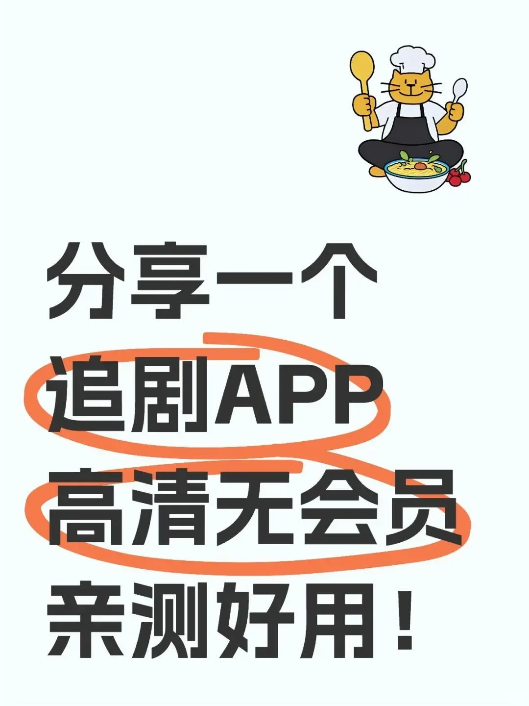 分享一个追剧APP高清无会员亲测好用！