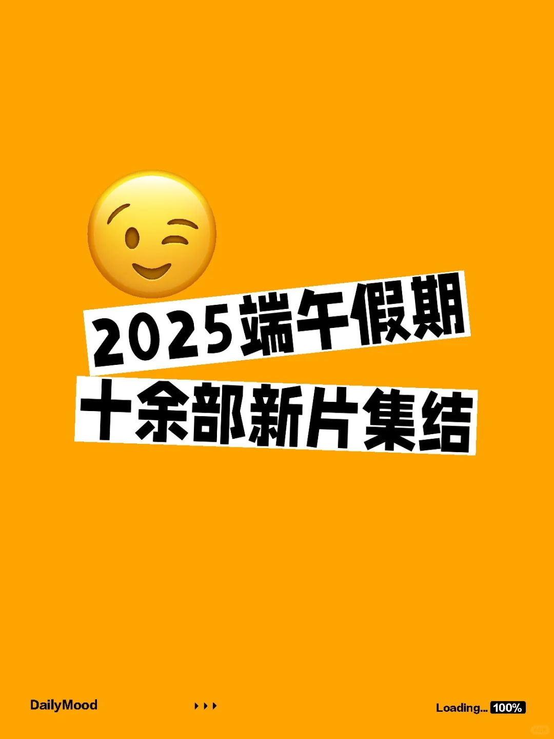 2025端午假期十余部新片集结