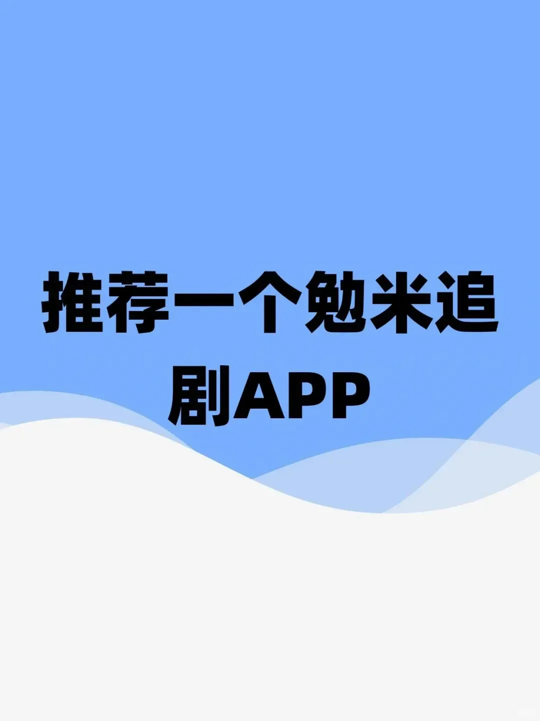 姐妹们这个不要米的追剧app，千万别错过