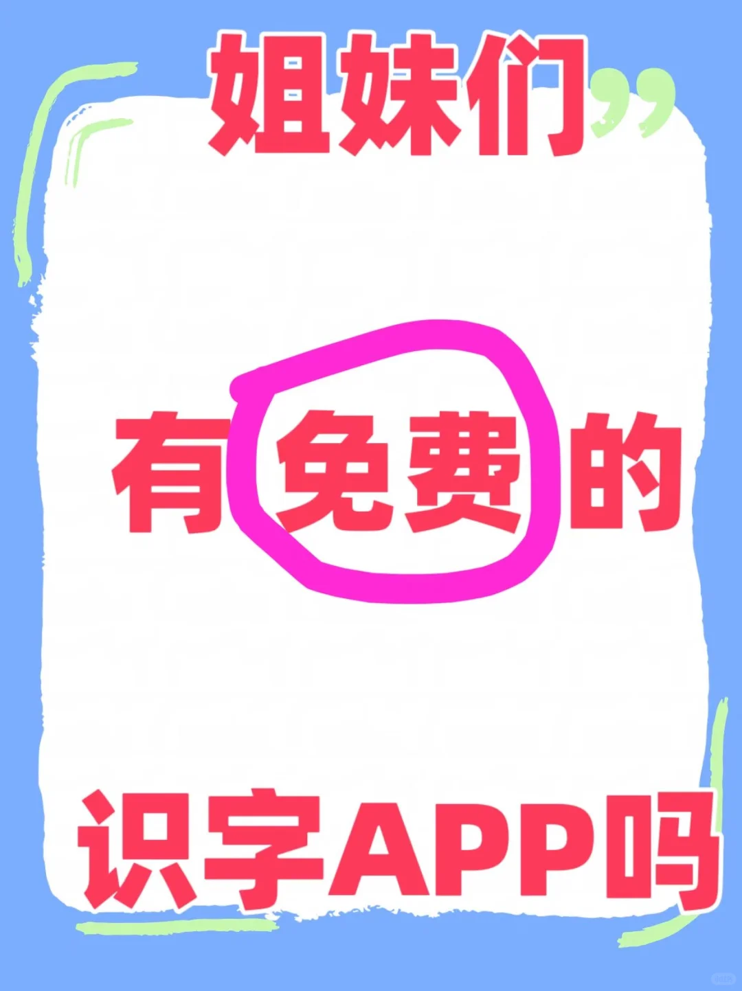 免费！带娃识字不再愁