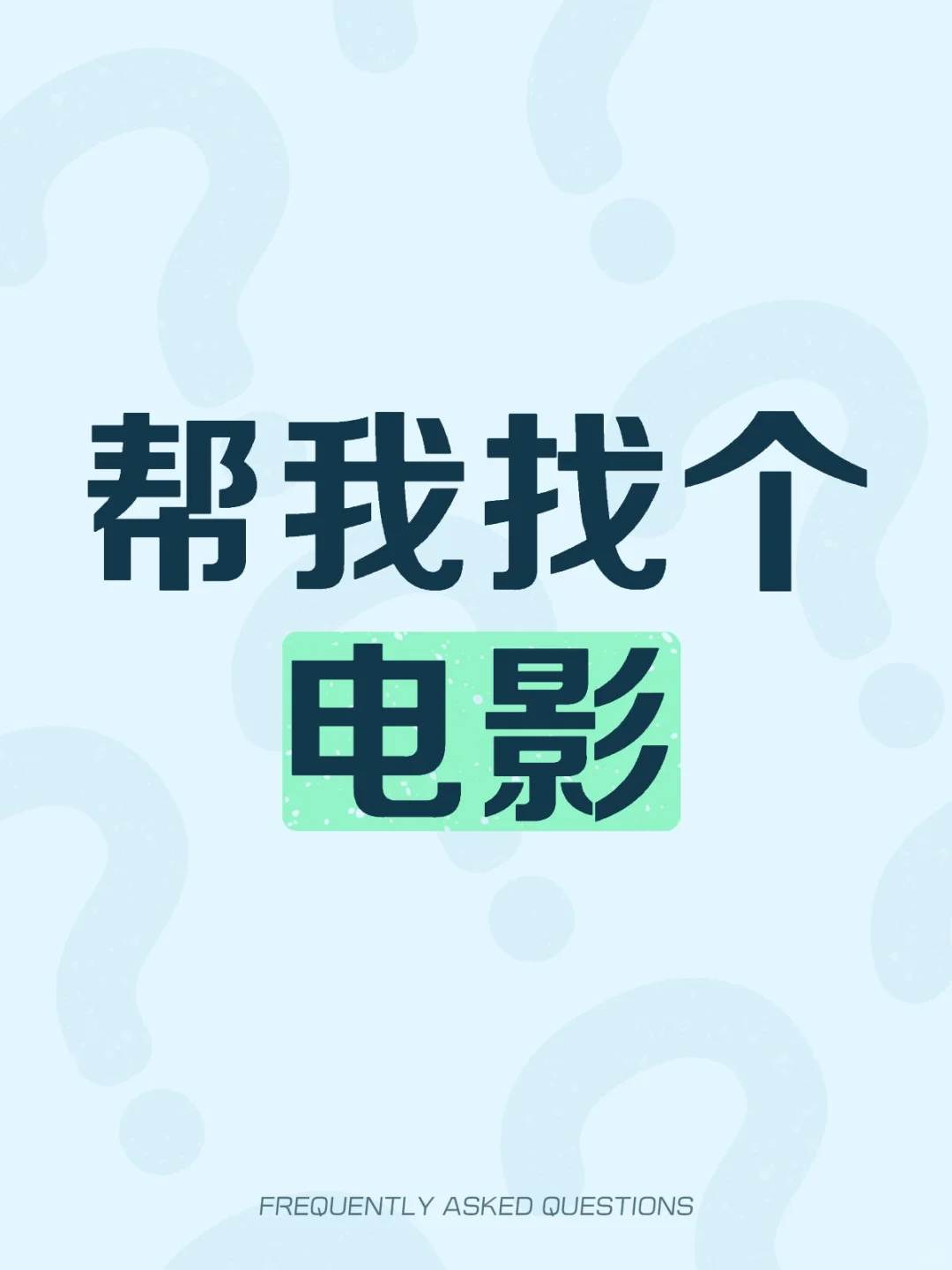 帮我找个电影（有偿）