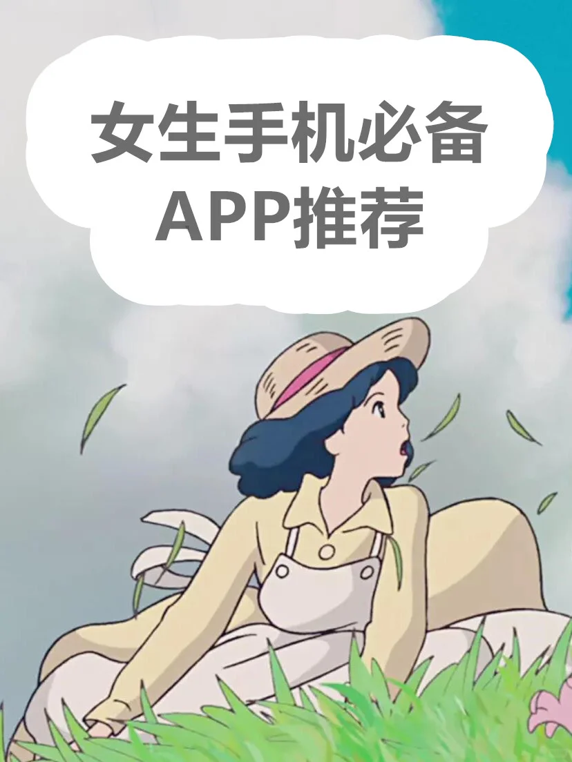 女生手机必备APP推荐✨✨✨