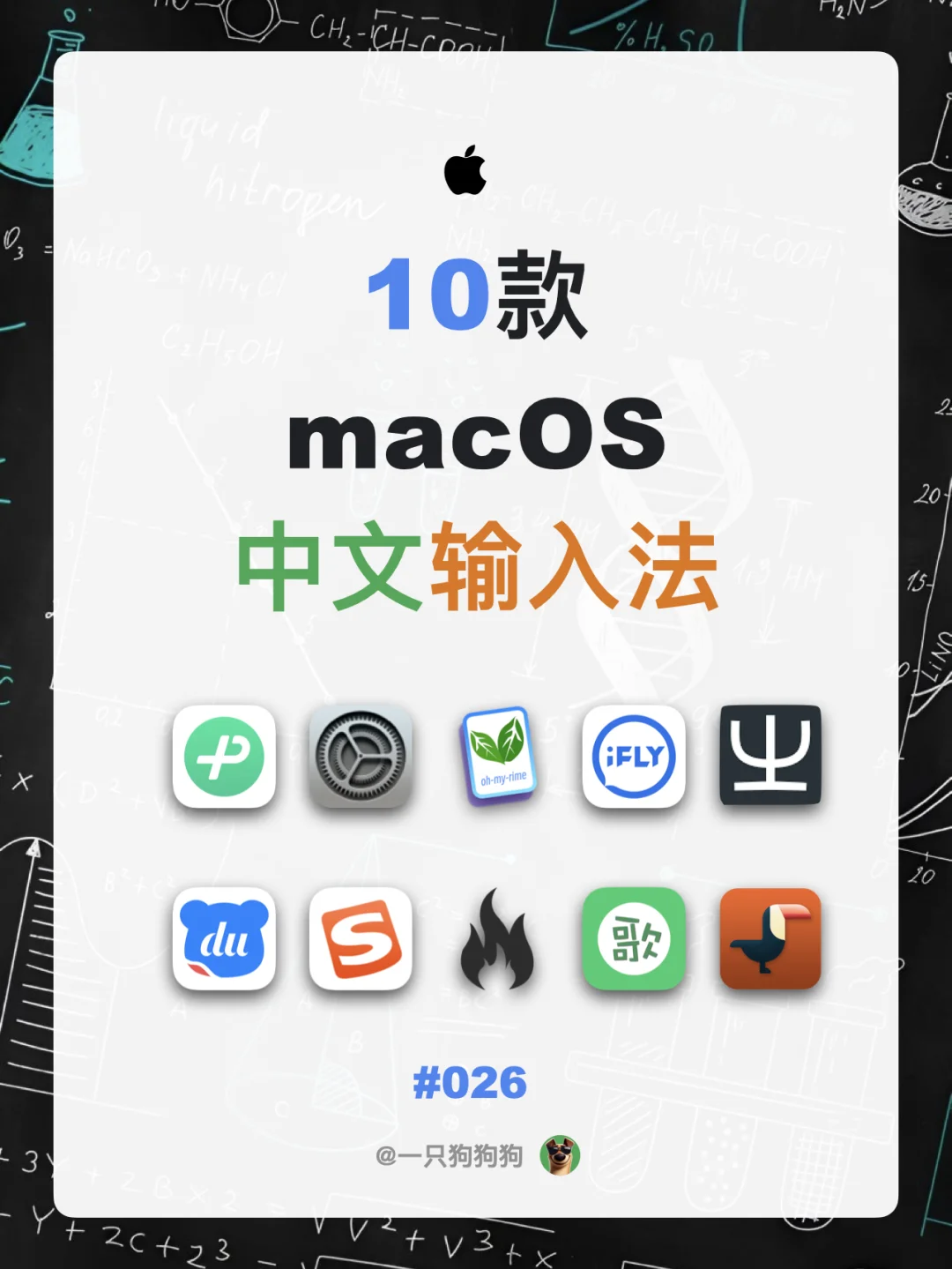 10款Mac上的中文输入法，总有一款适合你