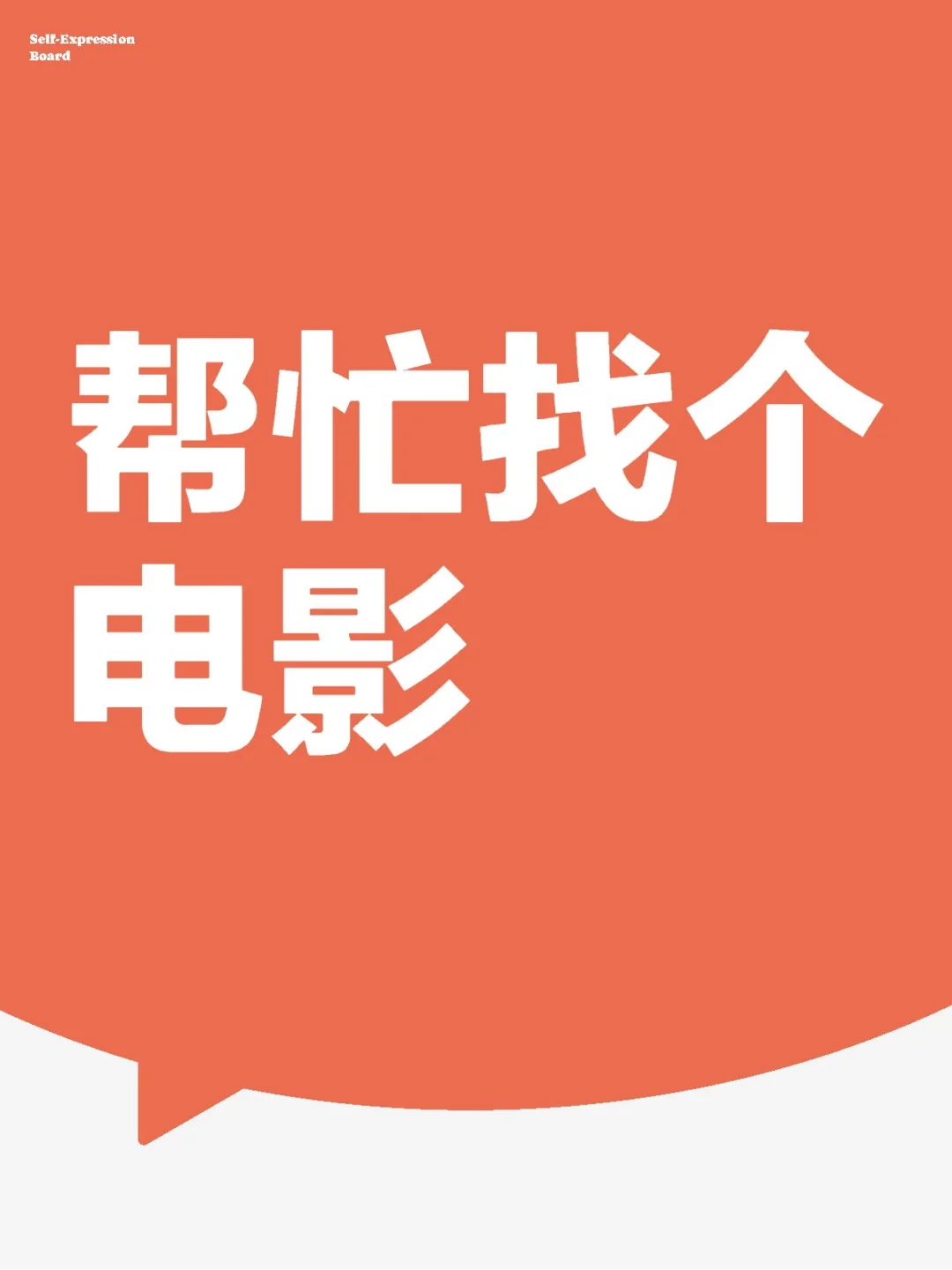 帮我想个电影，找到了我愿意支付30