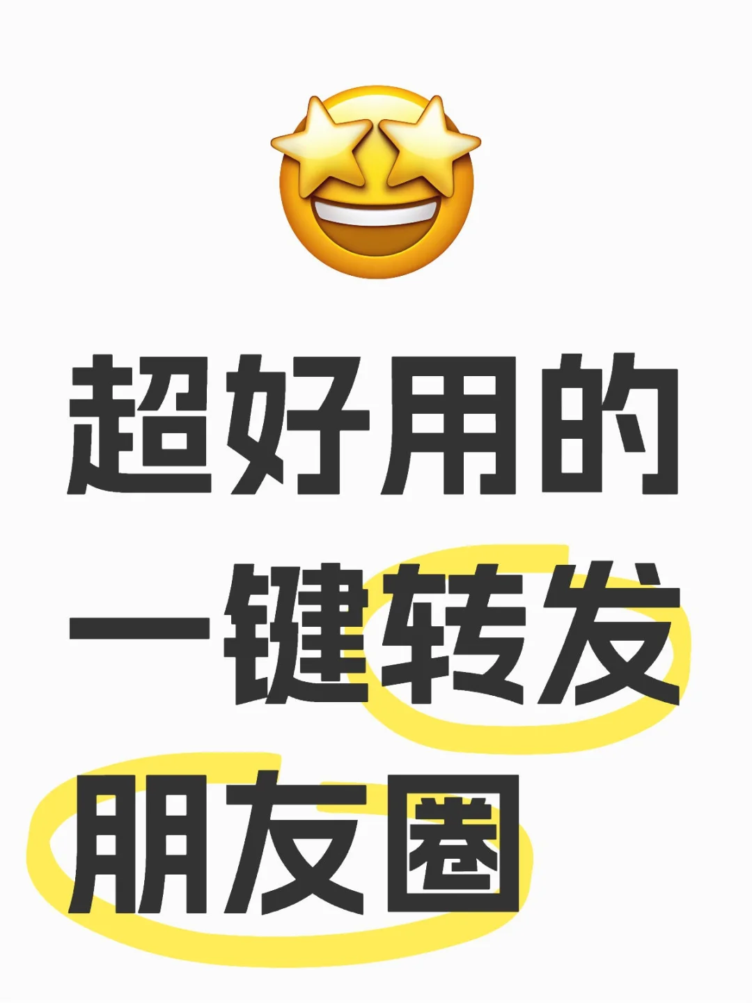 真心推荐给家人们自用的一款一键转发