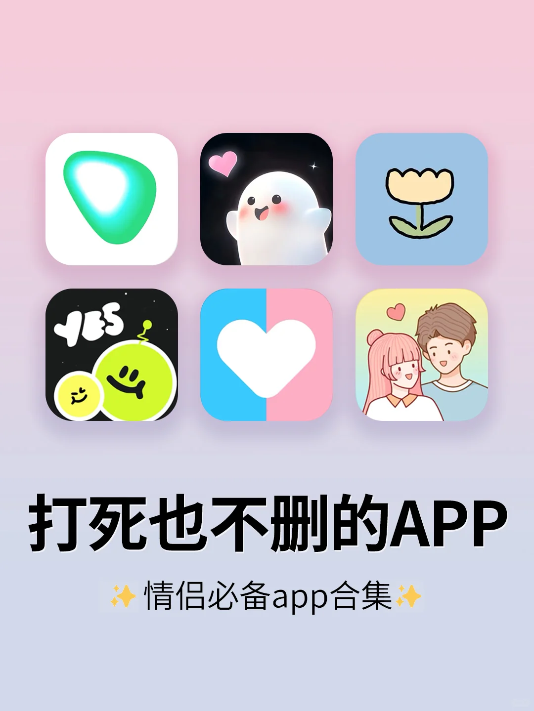 好用到哭了😭情侣请疯狂用这些APP‼️