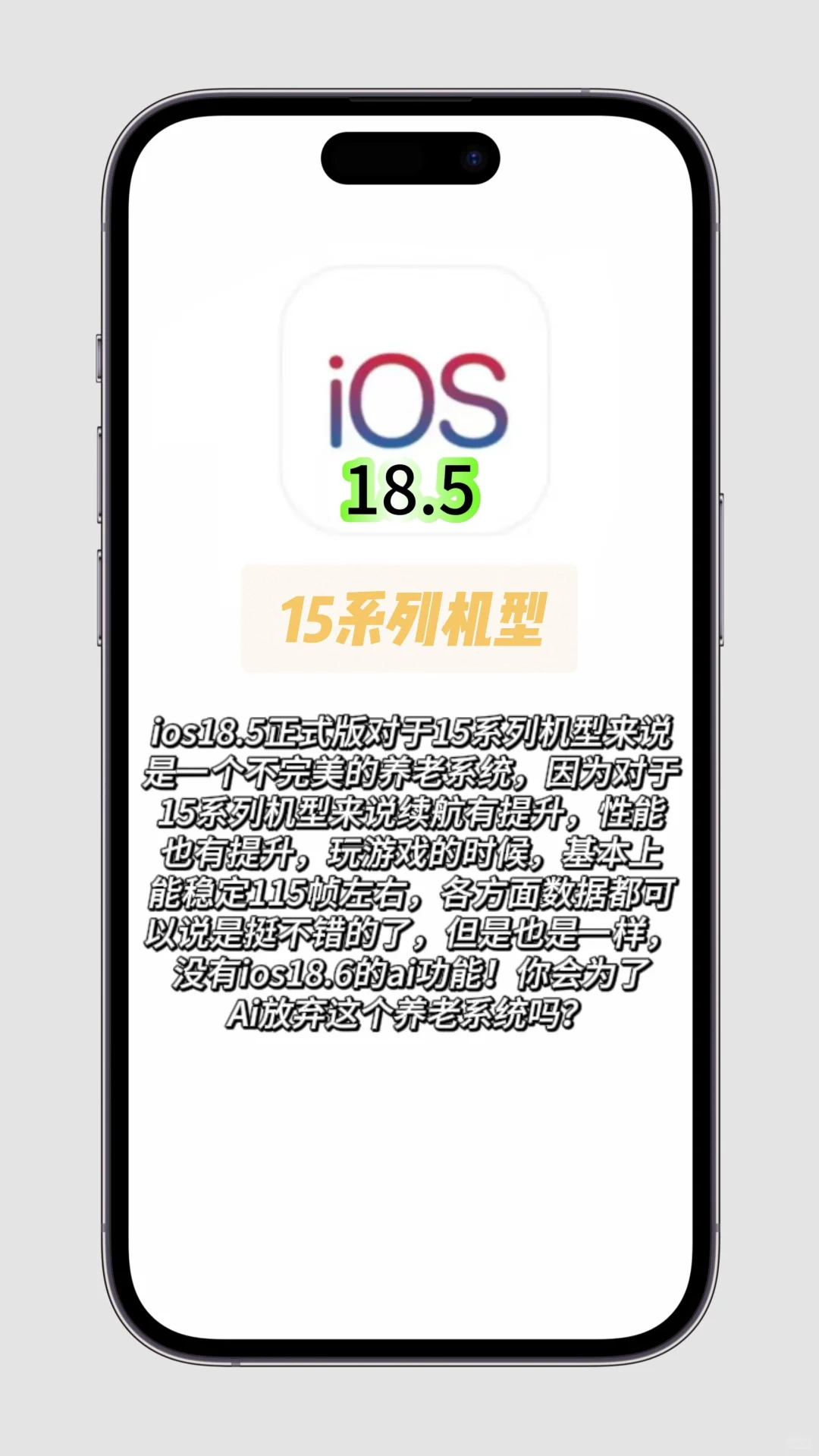 iOS 18.5 养老版终极指南！